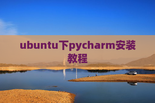 ubuntu下pycharm安装教程 ubuntu下pycharm安装教程